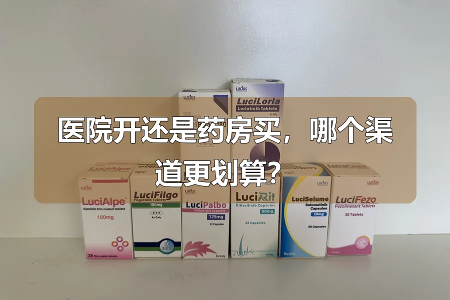 医院开还是药房买，哪个渠道更划算？