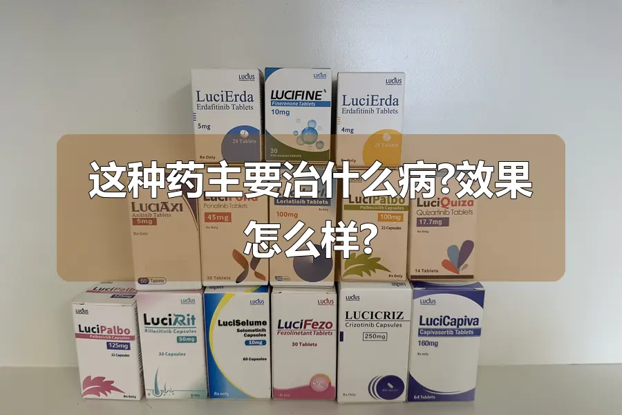 这种药主要治什么病?效果怎么样?