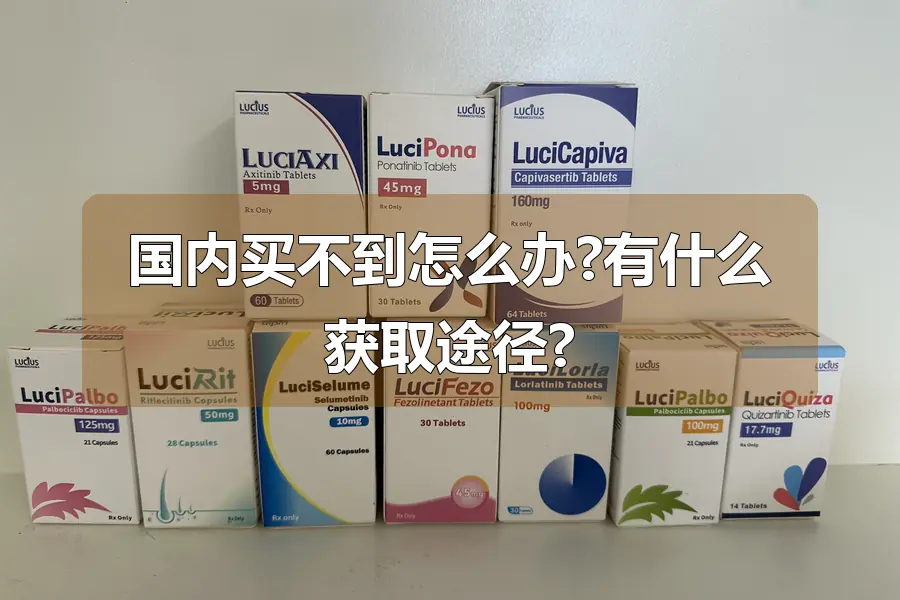 国内买不到怎么办?有什么获取途径?