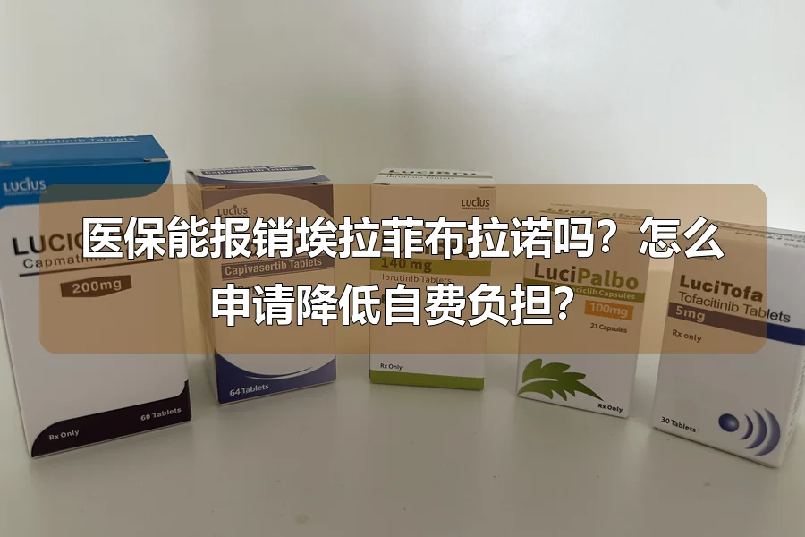 医保能报销埃拉菲布拉诺吗？怎么申请降低自费负担？
