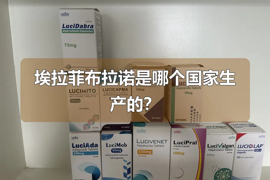 埃拉菲布拉诺是哪个国家生产的？