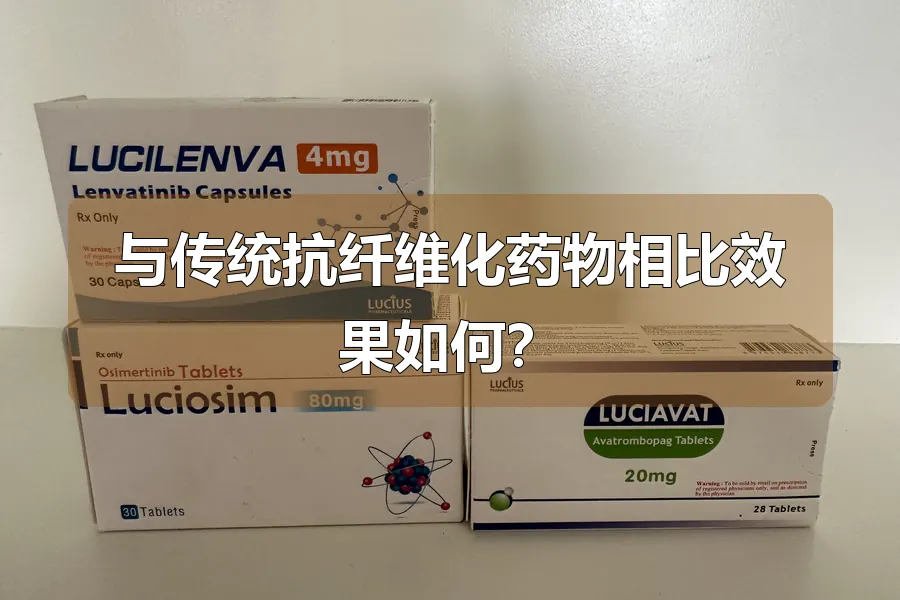 与传统抗纤维化药物相比效果如何？