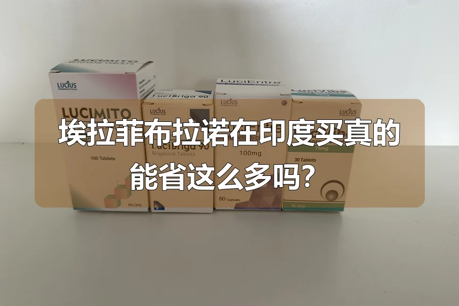 埃拉菲布拉诺在印度买真的能省这么多吗？